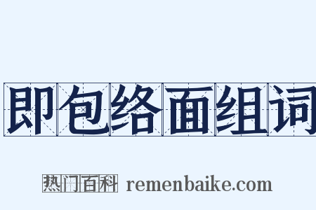 即包络面组词是什么意思的图片